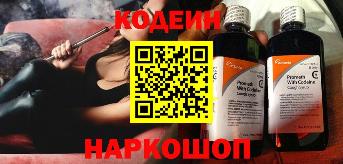 Codein напиток Lean (лин) Саранск