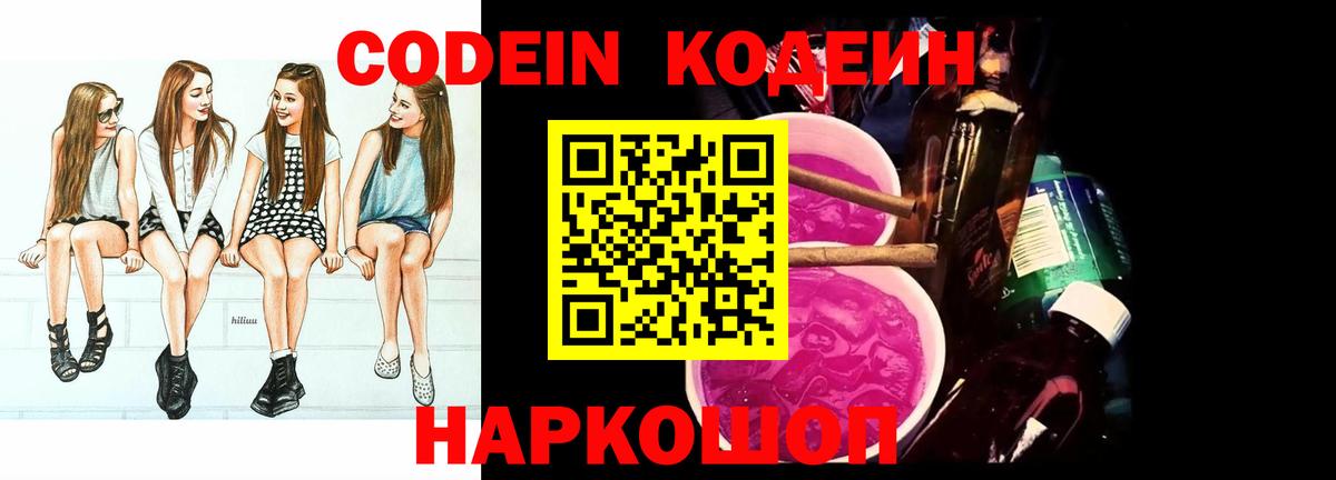 Кодеин напиток Lean (лин)  Вход с VPN  Саранск 